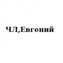 ЧЛ, Евгений, 1 Строительный портал, все для ремонта и строительства. ЧЛ, Евгений, 1 Строительный портал, все для ремонта и строительства.