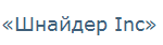 ИП, «Шнайдер Inc» , 1 Строительный портал, все для ремонта и строительства. ИП, «Шнайдер Inc» , 1 Строительный портал, все для ремонта и строительства.
