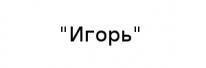 ИП, ИП,