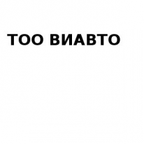 ТОО, ВИАВТО, 1 Строительный портал, все для ремонта и строительства. ТОО, ВИАВТО, 1 Строительный портал, все для ремонта и строительства.