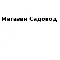 Магазин, Садовод, 1 Строительный портал, все для ремонта и строительства. Магазин, Садовод, 1 Строительный портал, все для ремонта и строительства.