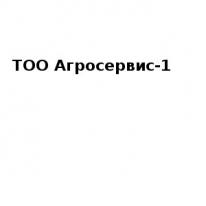 ТОО, Агросервис-1, 1 Строительный портал, все для ремонта и строительства. ТОО, Агросервис-1, 1 Строительный портал, все для ремонта и строительства.