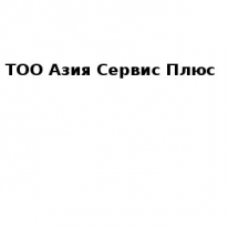 ТОО, Азия Сервис Плюс, 1 Строительный портал, все для ремонта и строительства. ТОО, Азия Сервис Плюс, 1 Строительный портал, все для ремонта и строительства.