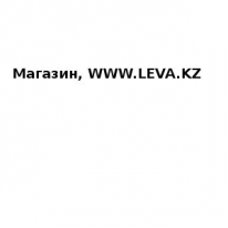 Магазин, WWW.LEVA.KZ, 1 Строительный портал, все для ремонта и строительства.