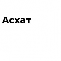 ЧЛ, Асхат, 1 Строительный портал, все для ремонта и строительства. ЧЛ, Асхат, 1 Строительный портал, все для ремонта и строительства.