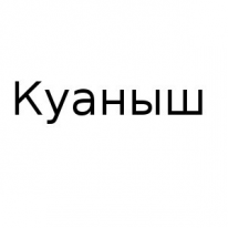 ЧЛ, Куаныш, 1 Строительный портал, все для ремонта и строительства. ЧЛ, Куаныш, 1 Строительный портал, все для ремонта и строительства.