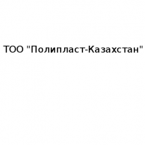 ТОО, Полипласт-Казахстан, 1 Строительный портал, все для ремонта и строительства.