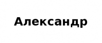 ИП, Александр, 1 Строительный портал, все для ремонта и строительства. ИП, Александр, 1 Строительный портал, все для ремонта и строительства.