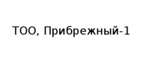 ТОО, Прибрежный-1, 1 Строительный портал, все для ремонта и строительства.