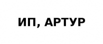 ИП, АРТУР, 1 Строительный портал, все для ремонта и строительства.