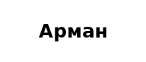 ЧЛ, Арман, 1 Строительный портал, все для ремонта и строительства. ЧЛ, Арман, 1 Строительный портал, все для ремонта и строительства.