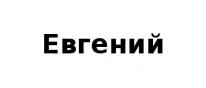 ЧЛ, Евгений, 1 Строительный портал, все для ремонта и строительства. ЧЛ, Евгений, 1 Строительный портал, все для ремонта и строительства.