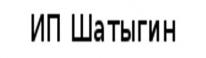 ИП, Шатыгин, 1 Строительный портал, все для ремонта и строительства.