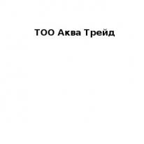 ТОО, ТОО Аква Трейд, 1 Строительный портал, все для ремонта и строительства. ТОО, ТОО Аква Трейд, 1 Строительный портал, все для ремонта и строительства.
