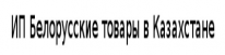 ИП, Белорусские товары в Казахстане, 1 Строительный портал, все для ремонта и строительства. ИП, Белорусские товары в Казахстане, 1 Строительный портал, все для ремонта и строительства.