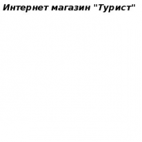 Интернет - магазин, Турист, 1 Строительный портал, все для ремонта и строительства. Интернет - магазин, Турист, 1 Строительный портал, все для ремонта и строительства.