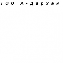 ТОО, А-Дархан, 1 Строительный портал, все для ремонта и строительства. ТОО, А-Дархан, 1 Строительный портал, все для ремонта и строительства.