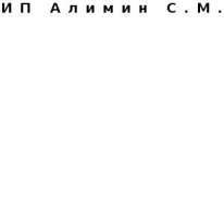 ИП, Алимин С. М., 1 Строительный портал, все для ремонта и строительства.