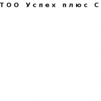 ТОО, Успех плюс С, 1 Строительный портал, все для ремонта и строительства. ТОО, Успех плюс С, 1 Строительный портал, все для ремонта и строительства.