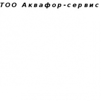 ТОО, Аквафор-сервис, 1 Строительный портал, все для ремонта и строительства.