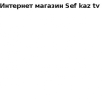 Интернет - магазин, Sef kaz tv, 1 Строительный портал, все для ремонта и строительства. Интернет - магазин, Sef kaz tv, 1 Строительный портал, все для ремонта и строительства.
