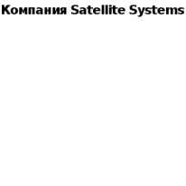 ТОО, Satellite Systems, 1 Строительный портал, все для ремонта и строительства. ТОО, Satellite Systems, 1 Строительный портал, все для ремонта и строительства.