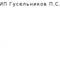 ИП, Гусельников П.С.,, 1 Строительный портал, все для ремонта и строительства. ИП, Гусельников П.С.,, 1 Строительный портал, все для ремонта и строительства.