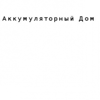 ИП, Аккумуляторный Дом, 1 Строительный портал, все для ремонта и строительства.