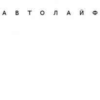 ТОО, Автолайф, 1 Строительный портал, все для ремонта и строительства. ТОО, Автолайф, 1 Строительный портал, все для ремонта и строительства.