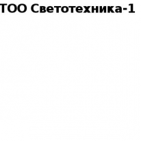 ТОО, Светотехника-1, 1 Строительный портал, все для ремонта и строительства.