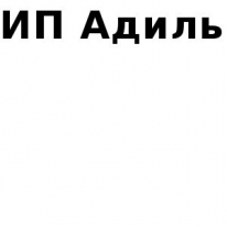 ИП, Адиль, 1 Строительный портал, все для ремонта и строительства. ИП, Адиль, 1 Строительный портал, все для ремонта и строительства.
