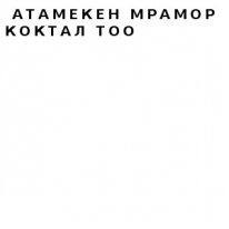 ТОО, Атамекен Мрамор Коктал, 1 Строительный портал, все для ремонта и строительства.