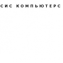 ТОО, СИС КОМПЬЮТЕРС, 1 Строительный портал, все для ремонта и строительства. ТОО, СИС КОМПЬЮТЕРС, 1 Строительный портал, все для ремонта и строительства.
