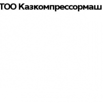 ТОО, Казкомпрессормаш, 1 Строительный портал, все для ремонта и строительства. ТОО, Казкомпрессормаш, 1 Строительный портал, все для ремонта и строительства.
