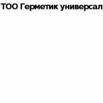 ТОО, ГЕРМЕТИК УНИВЕРСАЛ, 1 Строительный портал, все для ремонта и строительства.