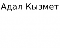 ТОО, Адал Кызмет, 1 Строительный портал, все для ремонта и строительства.