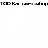 ТОО, Каспий-прибор, 1 Строительный портал, все для ремонта и строительства. ТОО, Каспий-прибор, 1 Строительный портал, все для ремонта и строительства.