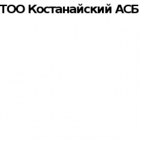 ТОО, Костанайский АСБ, 1 Строительный портал, все для ремонта и строительства. ТОО, Костанайский АСБ, 1 Строительный портал, все для ремонта и строительства.