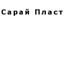 ТОО, Сарай Пласт, 1 Строительный портал, все для ремонта и строительства.