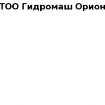 ТОО, Гидромаш Орион, 1 Строительный портал, все для ремонта и строительства. ТОО, Гидромаш Орион, 1 Строительный портал, все для ремонта и строительства.