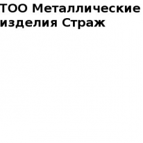 ТОО, Металлические изделия Страж, 1 Строительный портал, все для ремонта и строительства.