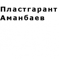 ИП, Пластгарант Аманбаев, 1 Строительный портал, все для ремонта и строительства. ИП, Пластгарант Аманбаев, 1 Строительный портал, все для ремонта и строительства.