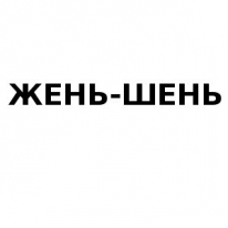 ИП, ЖЕНЬ-ШЕНЬ, 1 Строительный портал, все для ремонта и строительства. ИП, ЖЕНЬ-ШЕНЬ, 1 Строительный портал, все для ремонта и строительства.