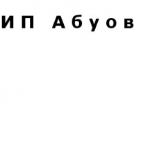 ИП, Абуов, 1 Строительный портал, все для ремонта и строительства. ИП, Абуов, 1 Строительный портал, все для ремонта и строительства.