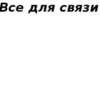 ТОО, Все для связи, 1 Строительный портал, все для ремонта и строительства.