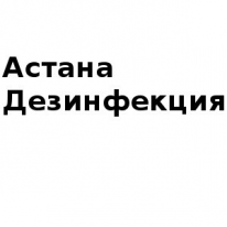 ТОО, Астана Дезинфекция, 1 Строительный портал, все для ремонта и строительства.