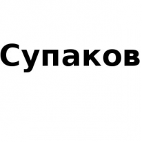 ИП, Cупаков, 1 Строительный портал, все для ремонта и строительства. ИП, Cупаков, 1 Строительный портал, все для ремонта и строительства.