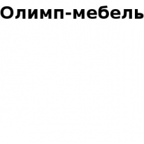 ТОО, Олимп-мебель, 1 Строительный портал, все для ремонта и строительства. ТОО, Олимп-мебель, 1 Строительный портал, все для ремонта и строительства.