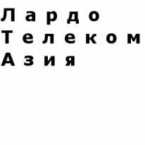 ТОО, Лардо Телеком Азия , 1 Строительный портал, все для ремонта и строительства. ТОО, Лардо Телеком Азия , 1 Строительный портал, все для ремонта и строительства.
