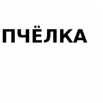 ИП, ПЧЁЛКА, 1 Строительный портал, все для ремонта и строительства. ИП, ПЧЁЛКА, 1 Строительный портал, все для ремонта и строительства.